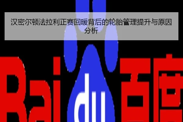 汉密尔顿法拉利正赛回暖背后的轮胎管理提升与原因分析