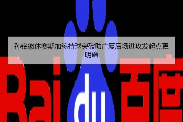 孙铭徽休赛期加练持球突破助广厦后场进攻发起点更明确